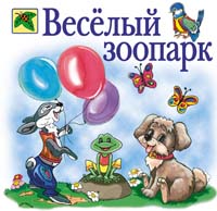 Весёлый зоопарк 2006 г 48 стр ISBN 5-699-18101-6 Формат: 60x90/24 (~145x140 мм) инфо 7937m.