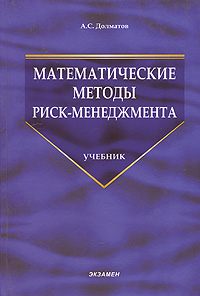 Математические методы риск-менеджмента Серия: Учебник для вузов инфо 7963m.