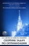 Сборник задач по оптимизации Серия: Классический университетский учебник инфо 8168m.