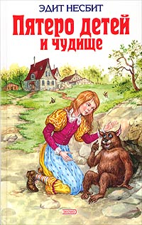 Пятеро детей и Чудище Серия: Детская литература инфо 8223m.