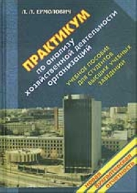 Практикум по анализу хозяйственной деятельности организации 2005 г 383 стр ISBN 985-6751-24-1 инфо 8446m.