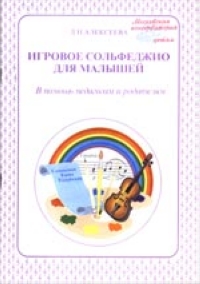 Игровое сольфеджио для малышей 2004 г 48 стр ISBN 5-89598-044-9 Тираж: 1000 экз инфо 9151m.
