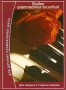 Альбом фортепианных ансамблей Для средних и старших классов детских музыкальных школ Серия: Любимые мелодии инфо 9155m.