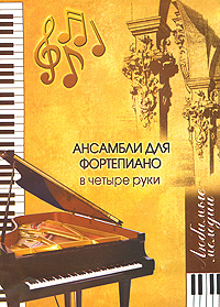 Ансамбли для фортепиано в четыре руки Серия: Любимые мелодии инфо 9226m.