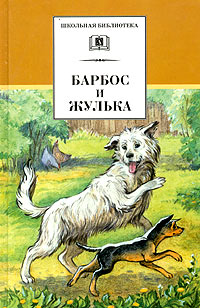 Барбос и Жулька Рассказы о собаках Серия: Школьная библиотека инфо 9280m.
