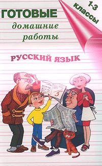Русский язык 1-3 классы Серия: Готовые домашние работы инфо 9535m.