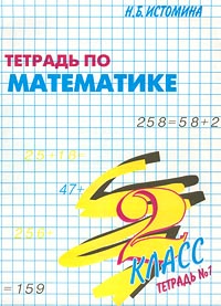Тетрадь по математике № 1 2 класс Серия: Школа России инфо 9677m.