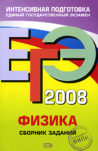 ЕГЭ 2008 Физика Сборник заданий Серия: ЕГЭ Интенсивная подготовка инфо 9794m.