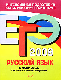 ЕГЭ 2009 Русский язык Тематические тренировочные задания Серия: ЕГЭ Интенсивная подготовка инфо 9800m.