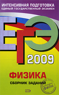 ЕГЭ-2009 Физика Сборник заданий Серия: ЕГЭ Интенсивная подготовка инфо 9883m.