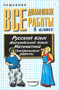 Все домашние работы за 6 класс Русский язык Английский язык Математика Серия: Решебник инфо 9968m.