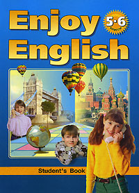 Английский язык Английский с удовольствием 5-6 классы / Enjoy English: Student's Book Серия: Enjoy English инфо 10003m.