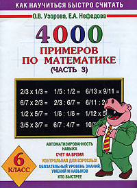 4000 примеров по математике 6 класс В 4 частях Часть 3 Серия: Как научиться быстро считать инфо 10040m.