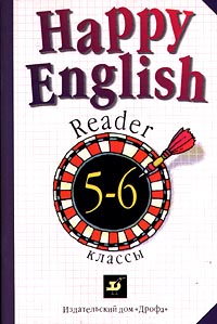 Happy English Reader/Счастливый английский Книга для чтения 5-6 классы Издательство: Дрофа Мягкая обложка, 48 стр ISBN 5-7107-2620-6, 5-7107-3713-5 Тираж: 30000 экз Формат: 60x90/16 (~145х217 мм) инфо 10042m.
