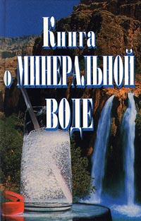 Книга о минеральной воде Серия: Дом и хозяйство инфо 10199m.