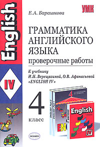 Грамматика английского языка Проверочные работы 4 класс Серия: Учебно-методический комплект УМК инфо 10245m.