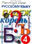 Дидактическая тетрадь по русскому языку для учащихся 4 класса Издательство: СМИО Пресс, 2006 г Мягкая обложка, 64 стр ISBN 5-7704-0025-0 Тираж: 7000 экз Формат: 60x84/8 (~210x280 мм) инфо 10321m.