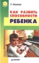 Как развить способности ребенка Серия: Вы и ваш ребенок инфо 10346m.