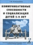 Коммуникативные способности и социализация детей 5-9 лет Издательство: ГНОМ и Д, 2001 г Мягкая обложка, 48 стр ISBN 5-296-00252-0 Тираж: 20000 экз Формат: 60x84/16 (~143х205 мм) инфо 10347m.