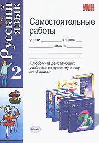 Самостоятельные работы по русскому языку 2 класс Серия: Учебно-методический комплект УМК инфо 10649m.