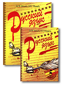 Русский язык 5 класс (комплект из 2 книг) Серия: Свободный ум инфо 10684m.