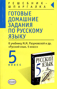 Готовые домашние задания по русскому языку 5 класс Серия: Решебник-шпаргалка инфо 10779m.