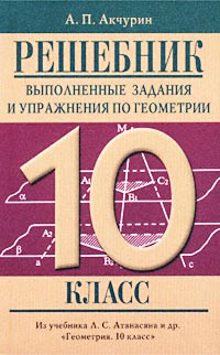 Решебник Выполненные задания и упражнения по геометрии 10 класс Серия: Решебник инфо 10864m.