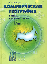Коммерческая география Россия и мировой рынок 10 класс Серия: Профильный уровень инфо 10889m.