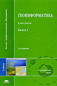 Геоинформатика В 2 книгах Книга 2 Серия: Высшее профессиональное образование инфо 10972m.