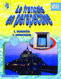 Французский язык 8 класс / Le francais en perspective Издательство: Просвещение, 2008 г ISBN 5-09-014892-9 инфо 11033m.