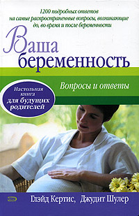Ваша беременность Вопросы и ответы 2005 г Твердый переплет, 368 стр ISBN 5-699-13492-1 Тираж: 7000 экз Формат: 70x100/16 (~167x236 мм) инфо 11120m.
