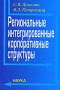 Региональные интегрированные корпоративные структуры Издательство: Наука, 2008 г Твердый переплет, 296 стр ISBN 978-5-02-036183-6 Тираж: 800 экз Формат: 60x90/16 (~145х217 мм) инфо 11238m.