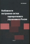Особенности построения систем корпоративного управления в России Издательство: Анкил, 2007 г Твердый переплет, 240 стр ISBN 978-5-86476-261-5 Тираж: 1000 экз Формат: 60x90/16 (~145х217 мм) инфо 11252m.