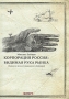 Корпорация Россия: видимая рука рынка (Записки инвестиционного банкира) Издательство: Журнал "Эксперт", 2005 г Мягкая обложка, 200 стр ISBN 5-901057-18-Х Тираж: 5000 экз Формат: 60x90/16 (~145х217 мм) инфо 11261m.