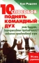 10 способов поднять командный дух Тим-билдинг, корпоративные приключения, сюжетно-проективные игры Серия: Жизнь удалась инфо 11263m.