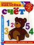 Счет Книжка-наклейка Детям от 2 лет Серия: Библиотека детского сада инфо 11277m.