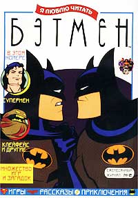 Я люблю читать Бэтмен, №2, 1998 Периодическое издание Издательство: Дрофа, 1998 г Мягкая обложка, 30 стр инфо 11390m.