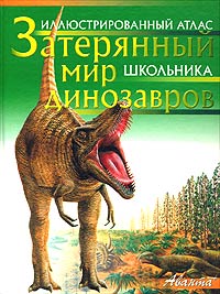 Затерянный мир динозавров Серия: Иллюстрированный атлас школьника инфо 11507m.
