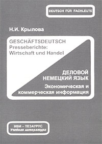 Деловой немецкий язык Экономическая и коммерческая информация/Geschaftsdeutsch Presseberichte: Wirtschaft und Handel Серия: Deutsch fur Fachleute инфо 11525m.