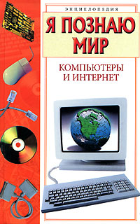 Я познаю мир Компьютеры и Интернет Серия: Я познаю мир Энциклопедия инфо 11554m.