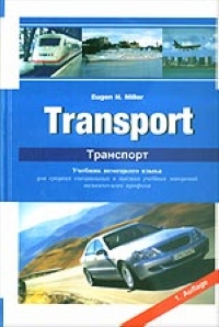Транспорт/Transport Учебник немецкого языка 2004 г Твердый переплет, 383 стр ISBN 5-86668-022-х инфо 11587m.