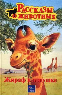 Жираф в ловушке Серия: Рассказы о животных инфо 11637m.