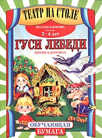 Гуси-лебеди Книжка-игрушка для детей 2-4 лет Без ножниц и клея Серия: Театр на столе инфо 11667m.