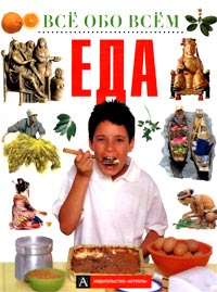 Еда Серия: Английский для детей инфо 11694m.