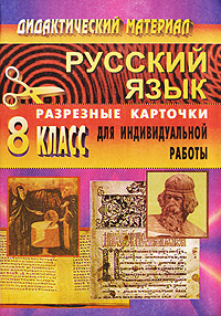 Дидактический материал Русский язык 8 класс Разрезные карточки для индивидуальной работы Серия: Дидактический материал инфо 11726m.