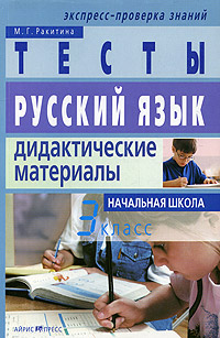Русский язык Тесты Дидактические материалы для 3 класса Серия: Экспресс-проверка знаний инфо 11799m.