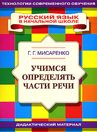 Учимся определять части речи Серия: Русский язык в начальной школе Дидактический материал инфо 11802m.