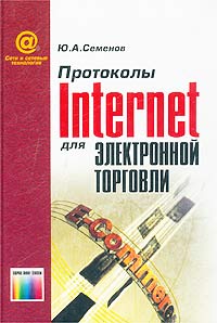 Протоколы Internet для электронной торговли Серия: Сети и сетевые технологии инфо 12244m.