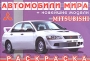 Mitsubishi Раскраска Серия: Автомобили мира инфо 12261m.