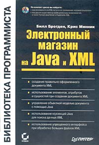Электронный магазин на Java и XML (+CD-ROM) Серия: Библиотека программиста инфо 12412m.